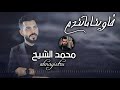 ابد ماتندم ـ محمد الشيخ ـ سيت خاوينا ماتندم ـ النمبر ون