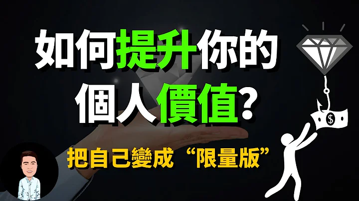 如何提升你的價值？現在學習什麼才會有未來？| 稀缺效應告訴你為何你值xx$ | 個人成長（精華版） - 天天要聞