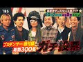 プロダンサー&振付師がガチ投票!芸能界で最も凄いNo.1ダンサーは誰だ!?『プロフェッショナルランキング』10/7(月)【TBS】