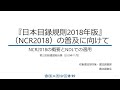 『日本目録規則2018年版』（NCR2018）の普及に向けて : NCR2018の概要とNDLでの適用