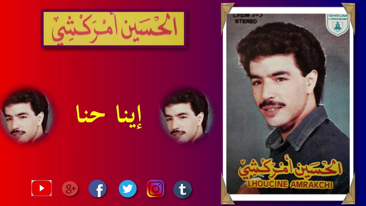 LHOUCINE AMRAKCHI - AYNNA HANNA - الحسين أمراكشي