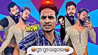 ପୁଅ ପୁଅ ର ରାଣ୍ଡପାଲା ?? || Odia roast video || odia new comedy || Whats Gone  Generation?