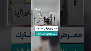 معرض تراثي مشترك لنقل وتبادل الثقافة بين محافظتي حلب والرقة