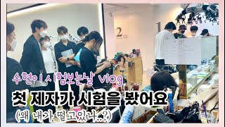 보다쌤 첫 제자의 첫 승급시험vlog /청담동미용실 위위아뜰리에 승급시험날 vlog