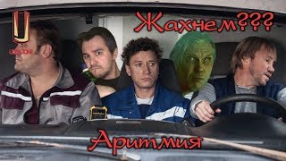 Треш Обзор Фильма Аритмия (2017)