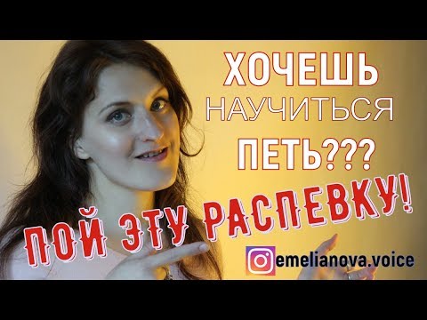 Урок вокала || Научиться петь с нуля || Распевка для голоса для женщин и мужчин
