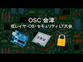 OSC2020 Online/Aizu 低レイヤ・OS・セキュリテイ LT大会