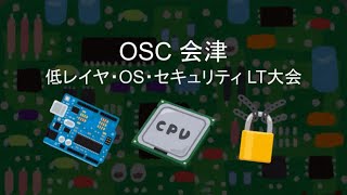 OSC2020 Online/Aizu 低レイヤ・OS・セキュリテイ LT大会