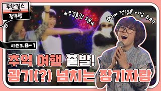 무걸 추억 여행 출발! 광기(?) 넘치는 장기자랑 time🎇 l #무한걸스3 l #MBCevery1 l EP.8-1