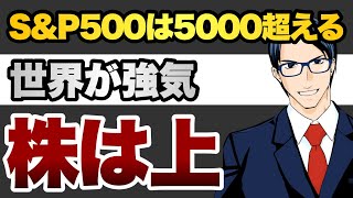 S&P500は5000を超える　世界が強気　株は上