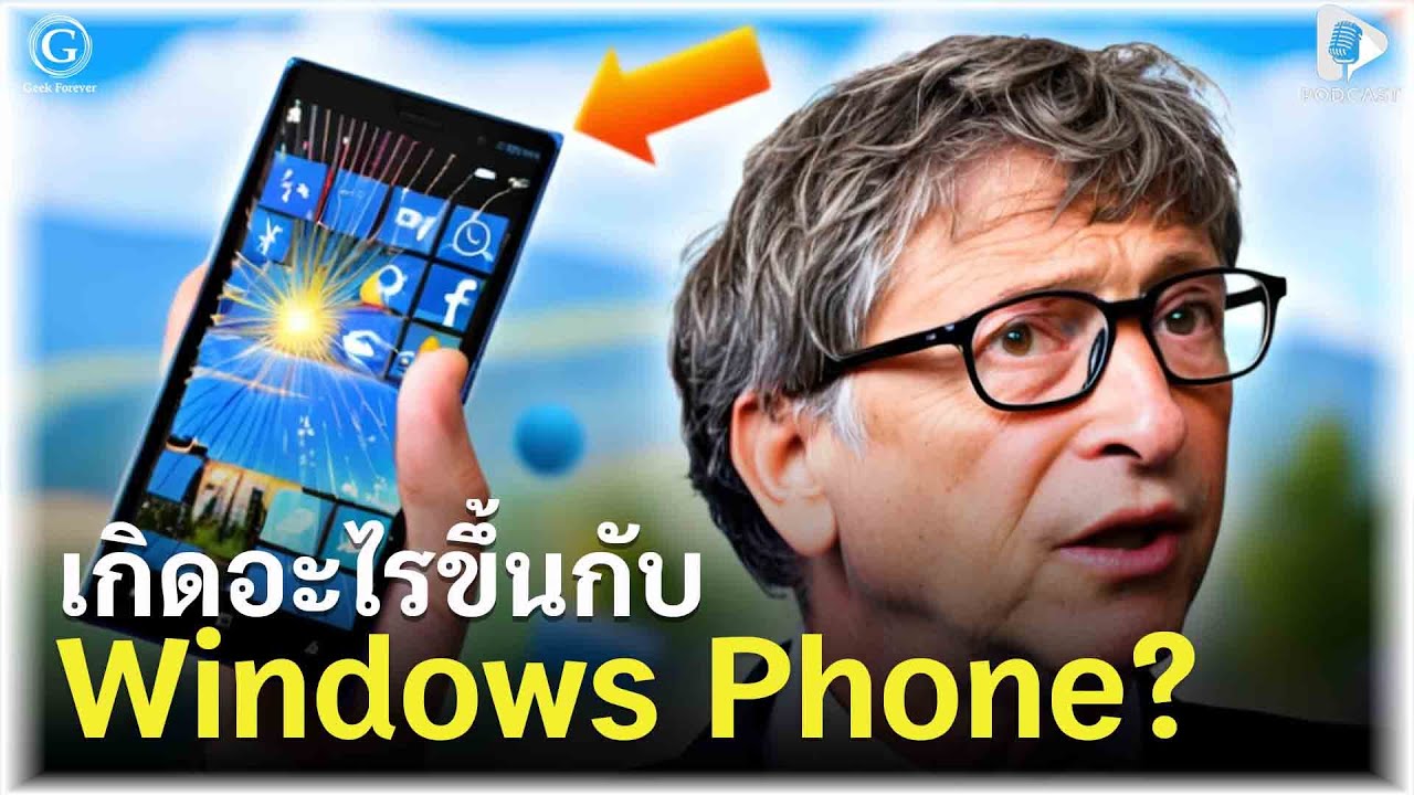 เกิดอะไรขึ้นกับ Windows Phone? ทำไม Microsoft ถึงสูญเสียตลาดสมาร์ทโฟนทั้งที่เคยเป็นผู้นำ | GS EP311