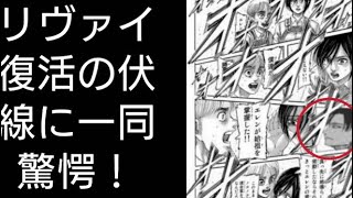 閲覧注意 リヴァイ再登場の伏線に一同驚愕 進撃の巨人123話考察 Youtube