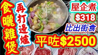 Claypot chicken and shabu shabu雞煲打邊爐
