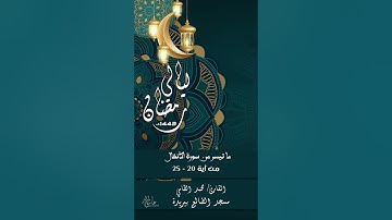 تلاوة مميزة للقارئ/ محمد الطامي