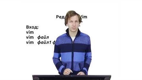 Инструкции Linux - #59 урок. Запуск текстового редактора vim