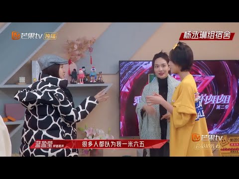 杨钰莹让蓝盈莹王霏霏互换个子！孟佳进屋脱鞋遭周笔畅阻止？《乘风破浪的姐姐2》第8期 Sisters Who Make Waves S2 EP8丨MGTV