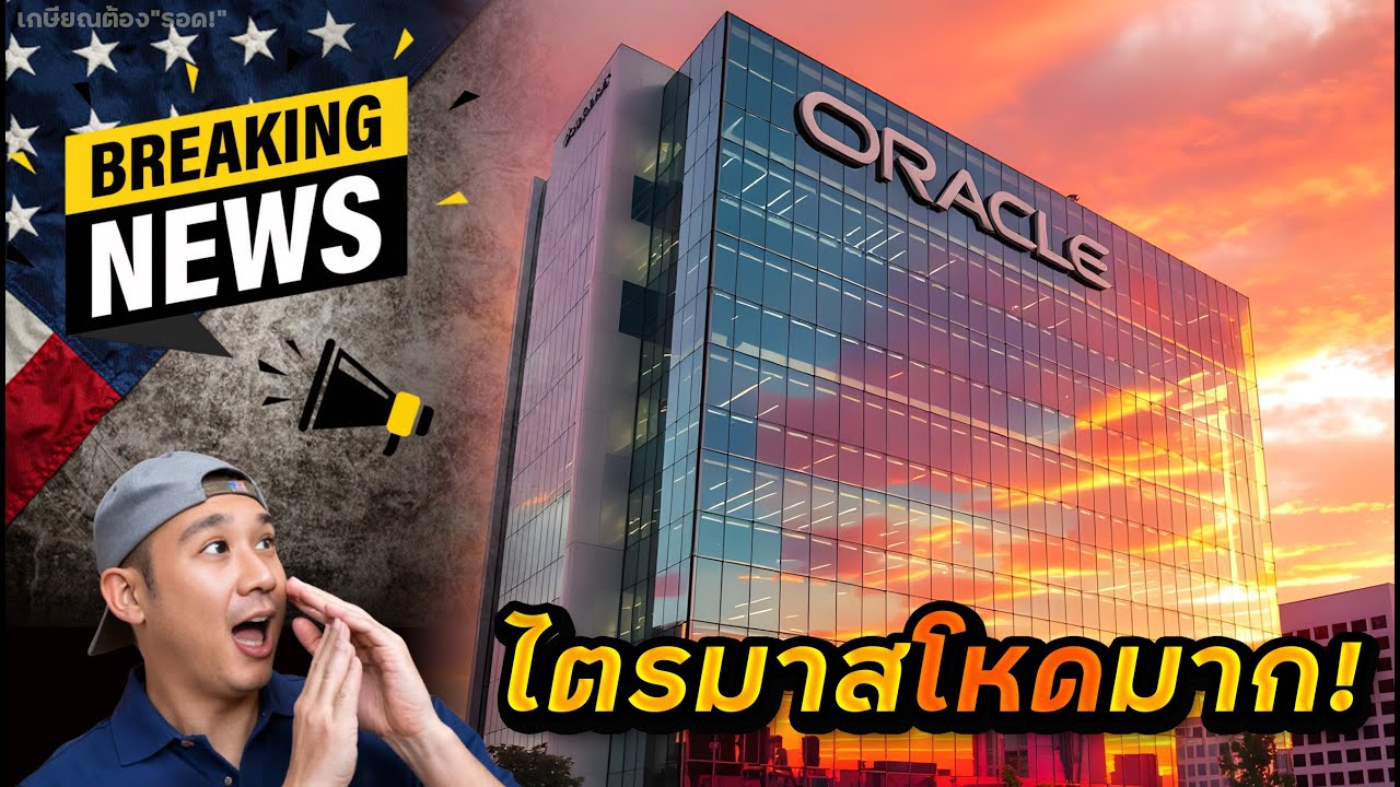 ORCL พุ่งไปแล้ว!! หุ้นใหญ่ ที่สุดทั้งไตรมาสและคาดการณ์!! เข้าเลย หรือ รอราคาไหนดี?