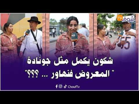 شكون يكمل مثل جونادة " المعروض فنهاور ... ؟؟؟"