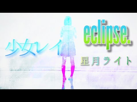 少女レイ covered : eclipse. 星月ライト