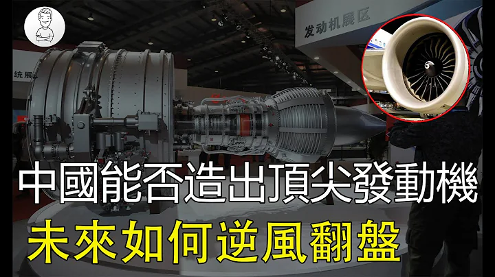 中國航空發動機竟然只有蘇聯80年代水準！落後美國究竟多少年？事實來了 - 天天要聞