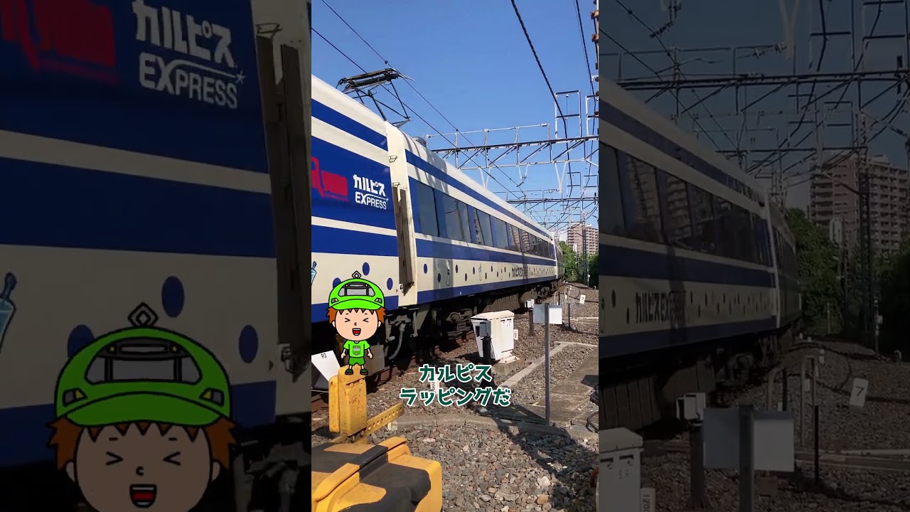 カルピス電車を見る！