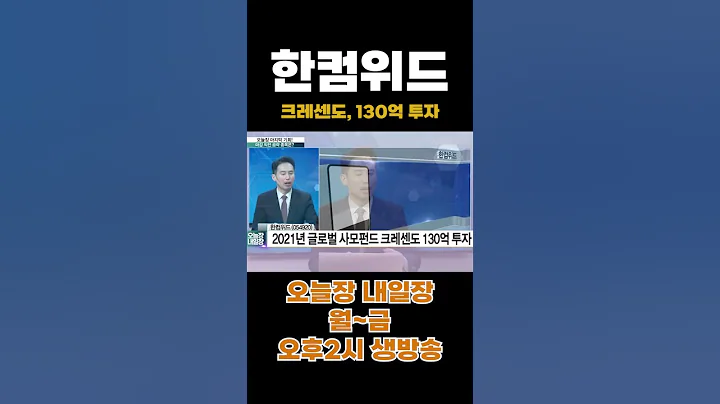 정태근 PICK : 한컴위드, 2021년 글로벌 사모펀드 크레센도 130억 투자 #shorts #한컴위드 #한글과컴퓨터 #오픈AI