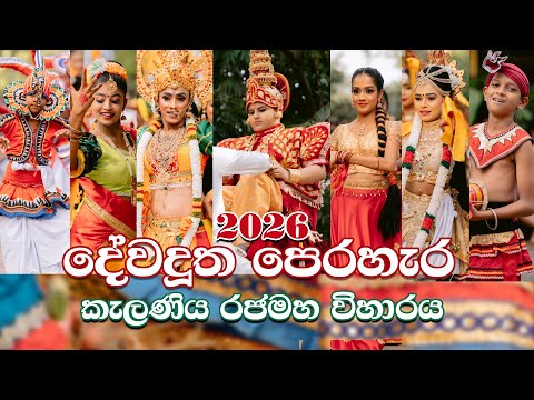 Kelaniya Raja Maha Viharaya | Dewa Dutha Perahera 2026 කැළණිය රජමහා විහාරය දේව දූත පෙරහැර Temple