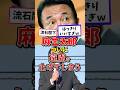 ㊗️40万再生！はっきり言いすぎ！麻生太郎、公明が抜けた喜びを語ってしまう#雑学 #政治 #日本政治 #高市内閣 #高市早苗 #高市総理 #高市総理 麻生太郎
