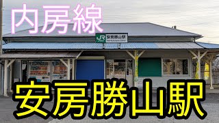 JR東日本 内房線 安房勝山駅