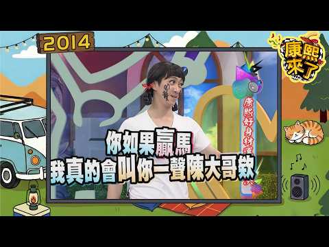 2014-04-10康熙來了完整版 康熙好身材運動對決