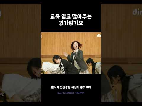 무대 장인 빌리의 긴가민가요 교복 버전 #빌리 #긴가민가요 #딩고어택
