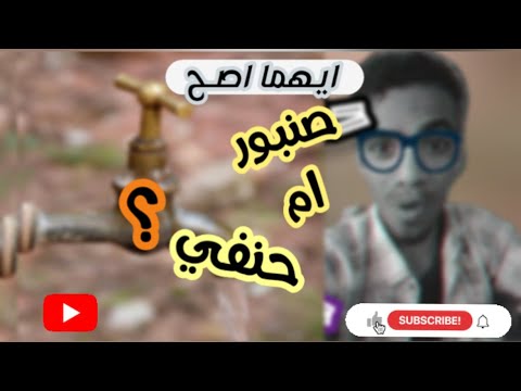 سبب تسمية الصنبور حنفي