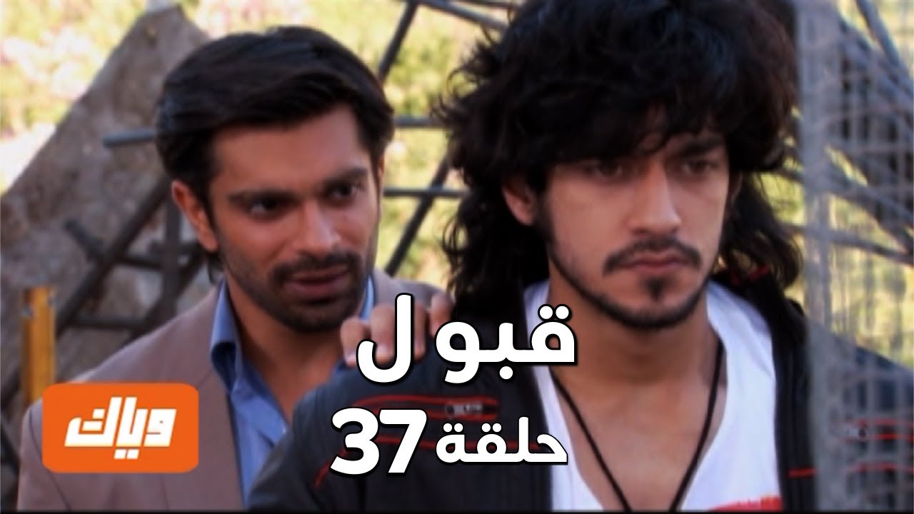 قبول | حلقة 37