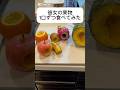 彼女の果物一口ずつ食べてみた #カップルの日常 #カップル #ドッキリ #カップルあるある