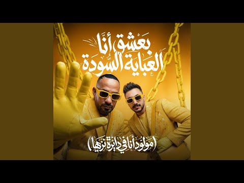 بعشق انا العباية السوده مولود انا فى دايرة نزيها