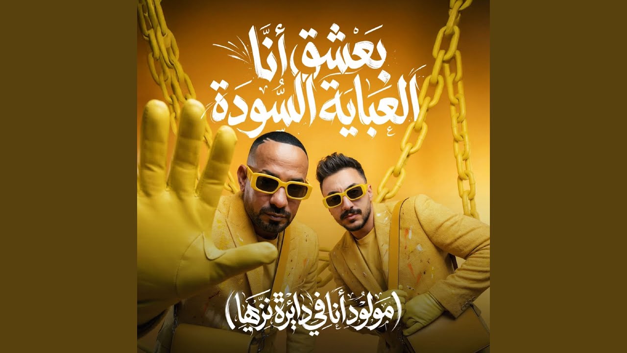 بعشق انا العباية السوده ( مولود انا فى دايرة نزيها )