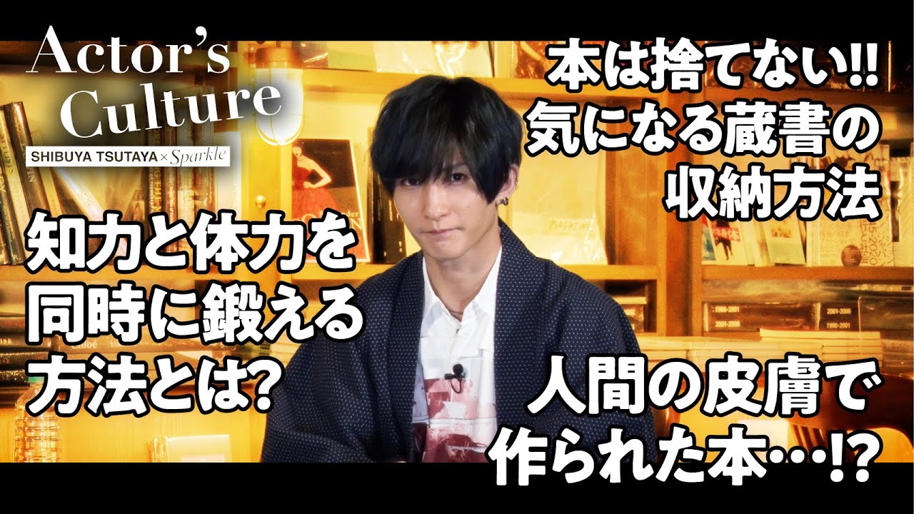 俳優・梅津瑞樹に好きな本のことを聞いたら、気になる話が色々と飛び出しました【Actor's Culture第1回①】