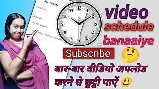 😊👉🕕Video ka schedule kaise bnaye? || video ko schedule kaise karen? || juhidubey611