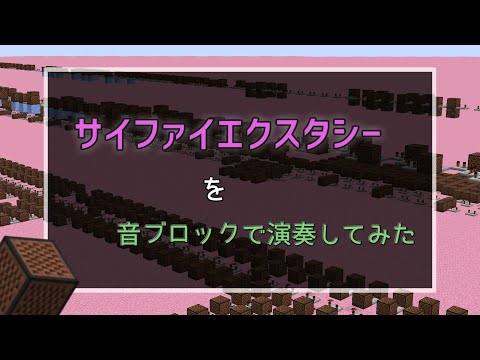 【Minecraft】『サイファイエクスタシー』を音ブロックで演奏してみた【ナユタン星人】