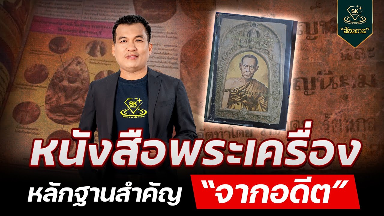 หนังสือพระเครื่อง หลักฐานสำคัญ จากอดีต กับ โอ๊ต บางแพ | พระเครื่องสันขวาน Live 2025 EP.551