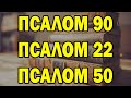 Псалом 90 – Псалом 22 – Псалом 50 – Три самые мощные молитвы в Библии