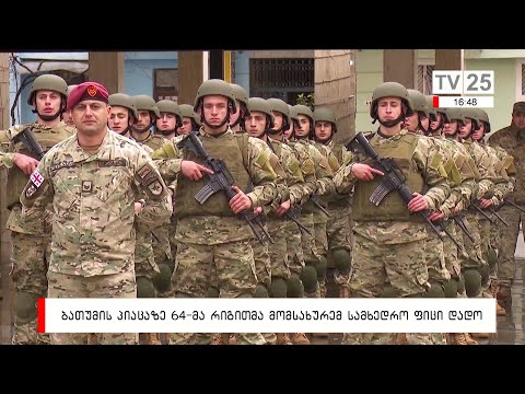 ბათუმის პიაცაზე 64-მა რიგითმა მოსამსახურემ სამხედრო ფიცი დადო