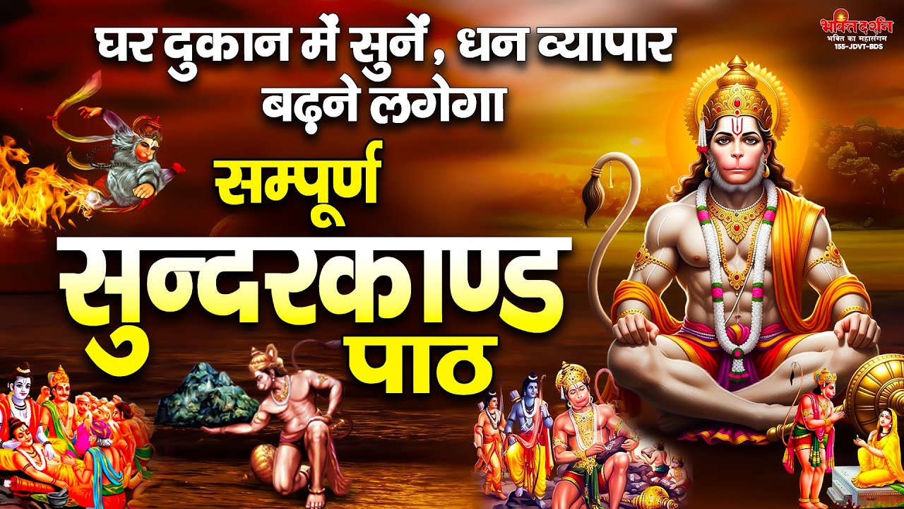 सुंदरकांड : घर दुकान में सुने, धन व्यापार बढ़ने लगेगा - संपूर्ण सुंदरकांड पाठ - Sunderkand Path