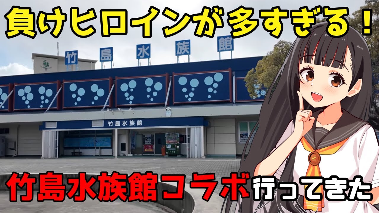 Too Many Losing Heroines! #4] I went to the Takeshima Aquarium