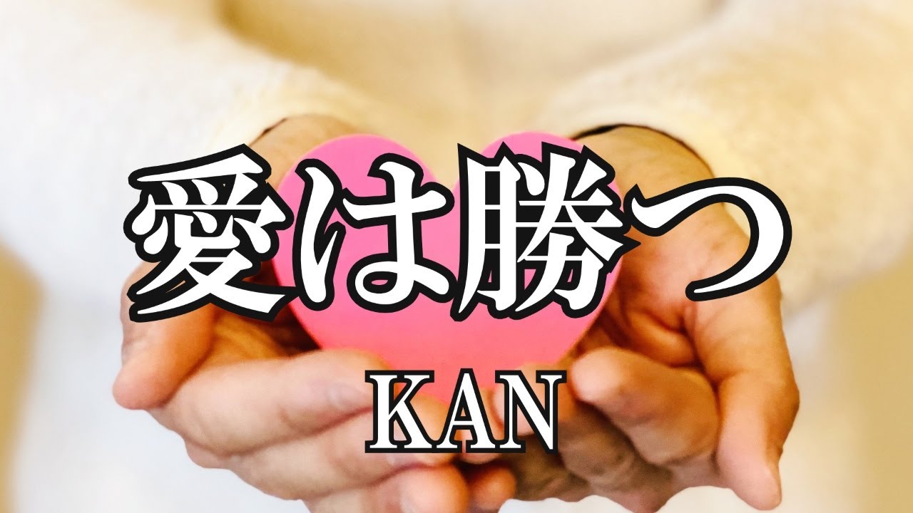 愛は勝つ / KAN (歌詞入り) - YouTube