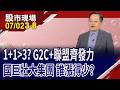 企業打群架1+1大於3 策略聯盟拓展市場!辛耘.山太士.新群攜手攻先進封裝!國巨集團股輪流點火,怎操作?｜20260702(第3/8段)股市現場*鄭明娟(李冠嶔)