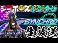 シンクロシーホースデッキでシンクロフェスを目指す配信【遊戯王マスターデュエル】