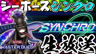 シンクロシーホースデッキでシンクロフェスを目指す配信【遊戯王マスターデュエル】