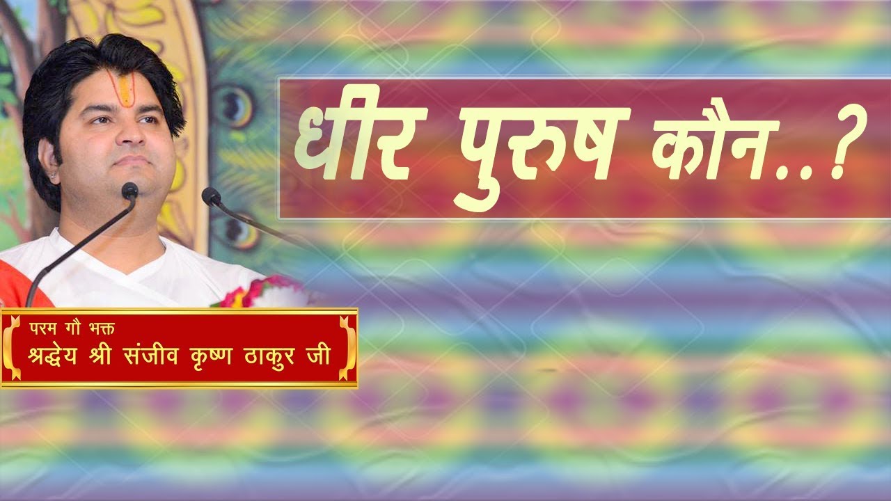 Dheer Purush Kaun? || Shri Sanjeev Krishna Thakur Ji