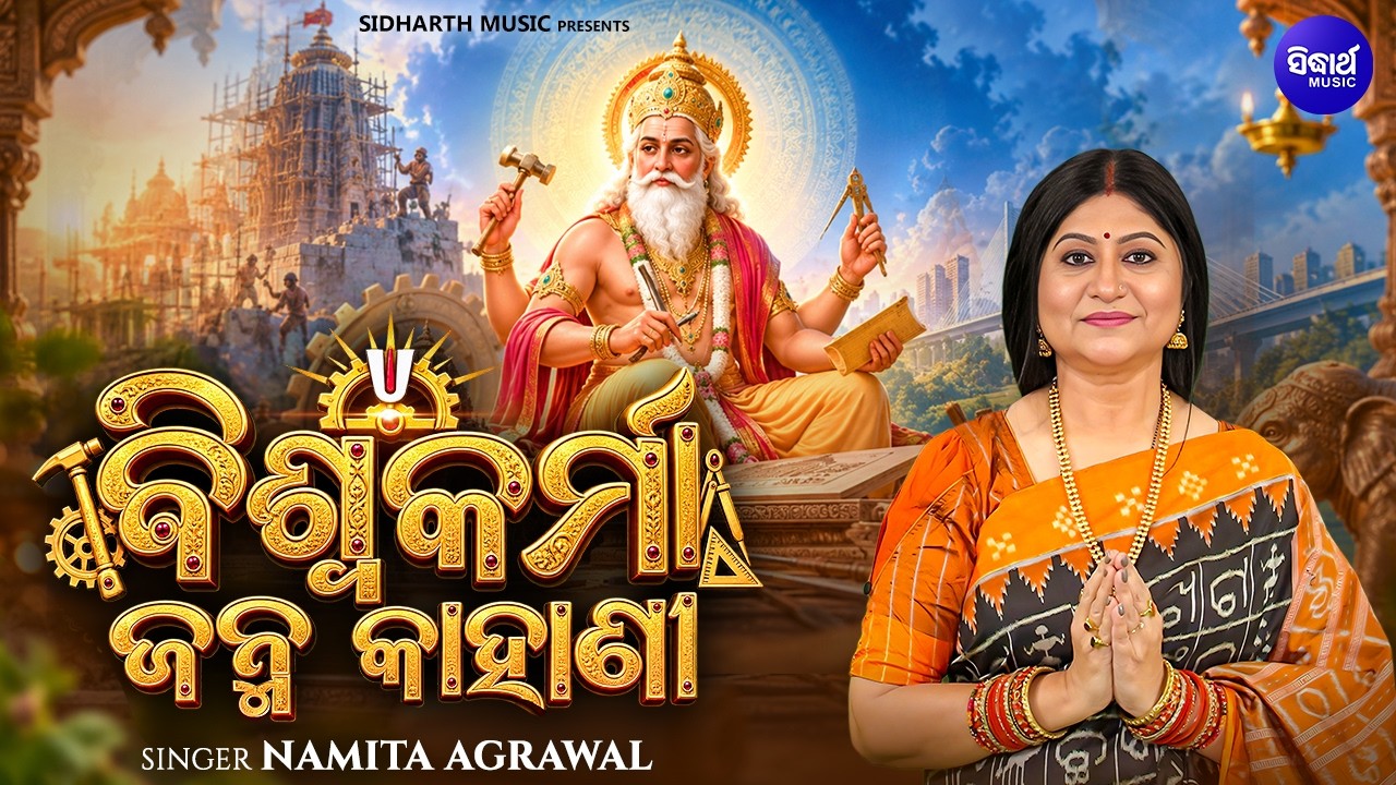 Biswakarma Janma Kahani - Lord Biswakarma Birth Story - Namita Agrawal - ବିଶ୍ୱକର୍ମାଙ୍କ ଜନ୍ମ କାହାଣୀ